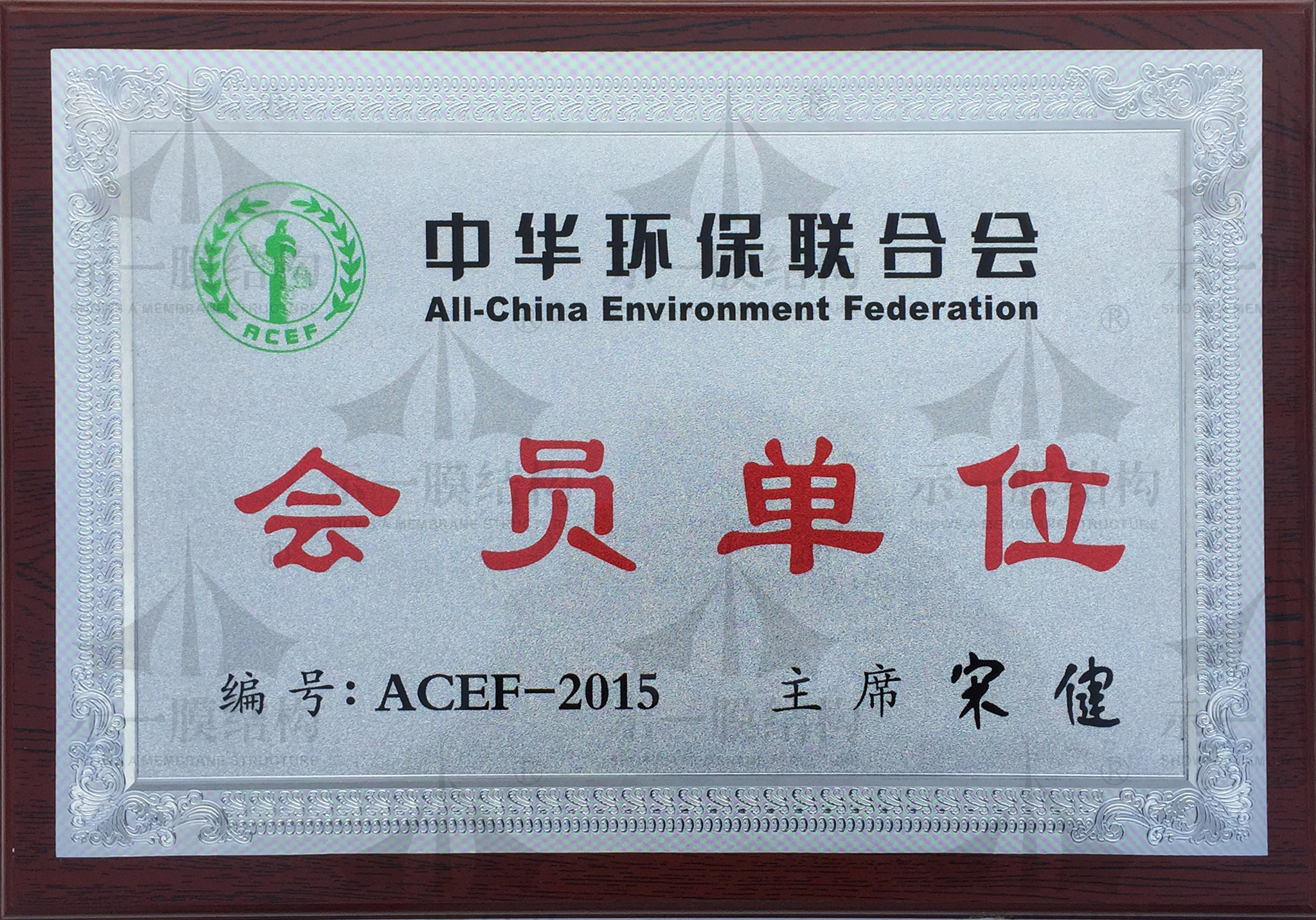 Member of China Environmental Protection Federation