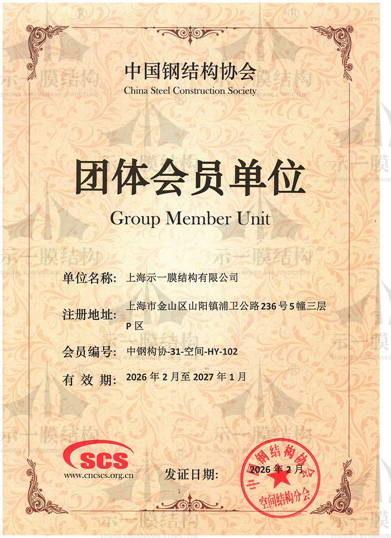 Group Member Unit of China Steel Construction Society 